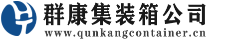 通江集装箱 - 通江二手集装箱 - 通江海运集装箱 - 群康集装箱服务公司